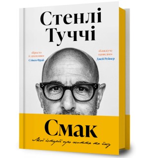 Smak. Moi istorii pro zhyttia ta yizhu