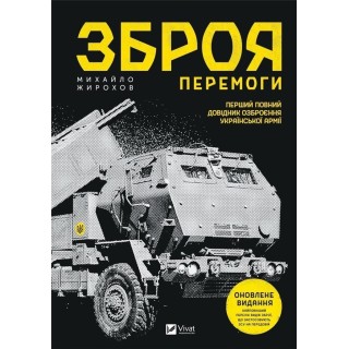 The weapon of Victory (new) w. ukraińska