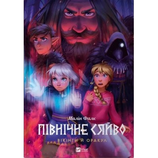 North Light. Vikings and the Oracle w.UA