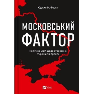 The Moscow factor. US policy regarding ...UA