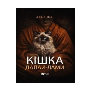 The Dalai Lama's cat w.ukraińska